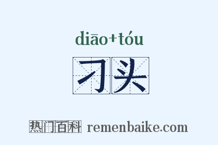 刁头是什么意思的图片